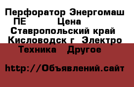 Перфоратор Энергомаш ПЕ 25900 › Цена ­ 3 000 - Ставропольский край, Кисловодск г. Электро-Техника » Другое   